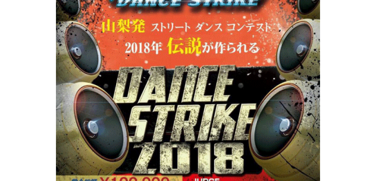 DANCE STRIKE 2018 ポスター 山梨 甲府 イベントスペース SPACE101